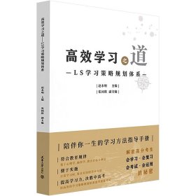 高效学习之道——LS学习策略规划体系