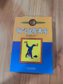 淘气包埃米尔