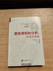 质性资料的分析：方法与实践