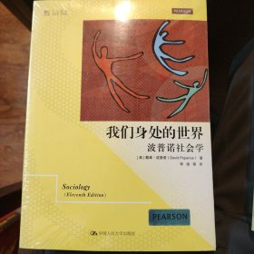 我们身处的世界：波普诺社会学