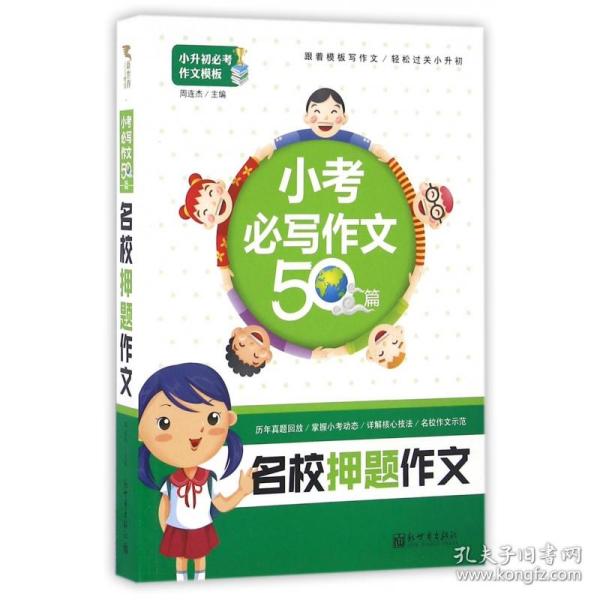 名校押题作文(小考必写作文50篇)/小升初必考作文模板 周连杰 9787510457074 新世界出版社