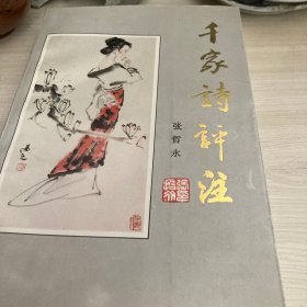 千家诗评注