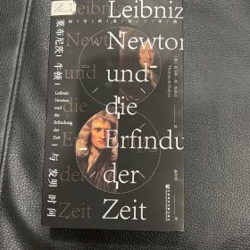 索恩丛书·莱布尼茨、牛顿与发明时间