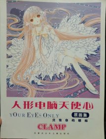 人形电脑天使心 原画集