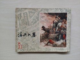 上海人美连环画，李自成之一《清兵入塞》，1，获奖连环画，详见图片及描述