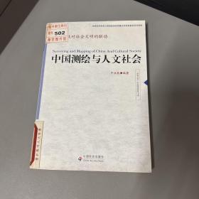 中国测绘与人文社会