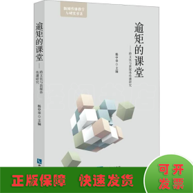 逾矩的课堂——跨文化与新媒体传播研究