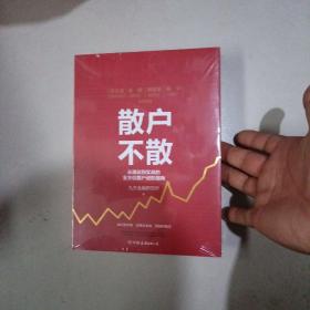 散户不散：从理论到实战的全方位散户进阶指南