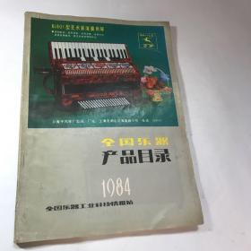 全国乐器产品目录 1984