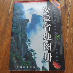 安徽省地图册。2003新版。中国地图出版社。