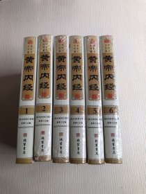 黄帝内经（全六册）