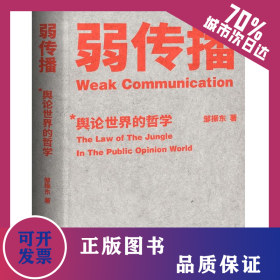 弱传播 9787515022666