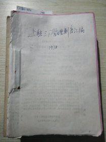 丝织操作教练员岗位培训讲义+应知应会资料+公司合营上海一联丝织厂/织绸工艺卡+上海市丝绸工业公司浙江工技术考核标准(试行稿)+镜轴回修工操作技术故核标准(试行稿)+半制品检验+扻寽(併轴)工操作技术标准(试行稿)+丝织造机工考核标准(试行稿)+上海市丝绸工业公司钢扣整修工技术考核标准+浆丝应知技术考核复习提纲+补课(手稿三份)+卷纬操作法执行卆快速检查表+TL-络丝操作法(手稿)+上丝三厂管理制度