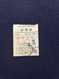 76年 上海邮电局代售木箱证明单