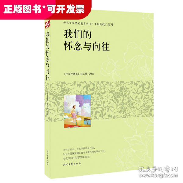 青春文学精品集萃“年轻的我们”系列-我们的怀念与向往