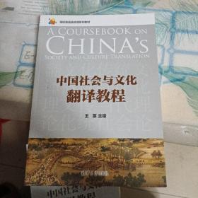 中国社会与文化翻译教程