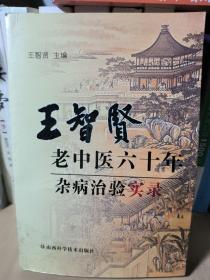 王智贤老中医六十年杂病治验实录