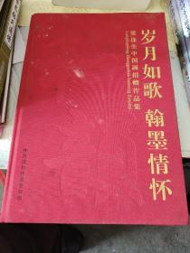 八：岁月如歌，翰墨情怀，梁连生中国画捐赠作品集，有水印，斑点，书如图！