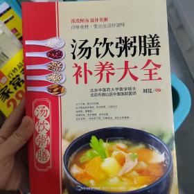 大彩生活读库：汤饮粥膳补养大全