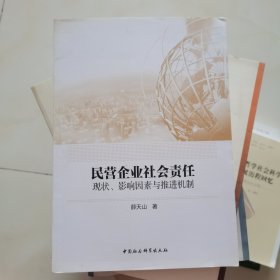 民营企业社会责任：现状、影响因素与推进机制