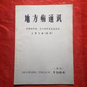 地方病通讯1984（增刊） ——全国地甲病、克汀病学术交流会议主要文献（摘要）