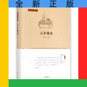云乡漫录(精)/邓云乡集