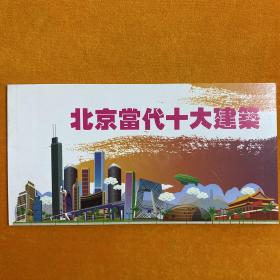 北京当代十大建筑   2010年生肖虎  明信片
