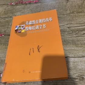 基础教育课程改革教师培训全书.基础教育课程改革纲要解读