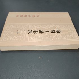 新编诸子集成：十一家注孙子校理（繁体竖排版）