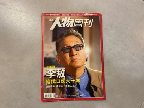 南方人物周刊 李敖 笔伐口诛六十年