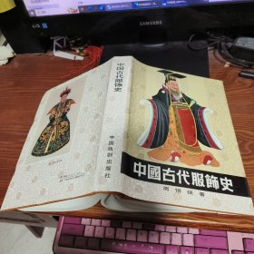 中国古代服饰史 【精装】