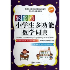 【正版新书】彩图版小学生多功能数学词典口袋本