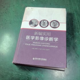 新编实用医学影像诊断学