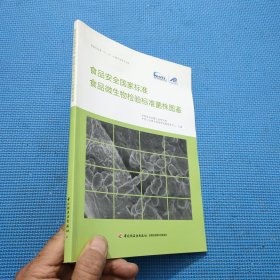 食品安全国家标准食品微生物检验标准菌株图鉴