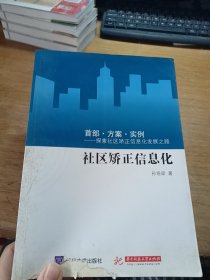 社区矫正信息化