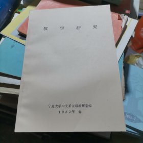 汉字研究 油印本