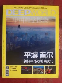 DEEP中国科学探险 2016年8月