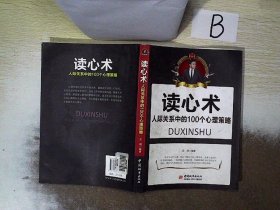 读心术：人际关系中的100个心理策略