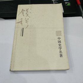 中国史学名著