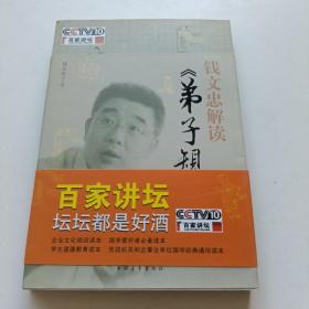 钱文忠解读《弟子规》