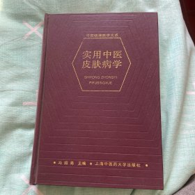 实用中医皮肤病学