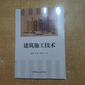 建筑施工技术