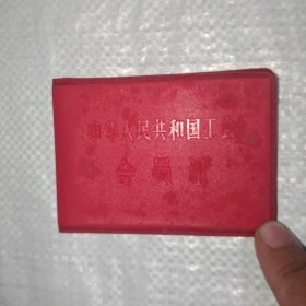 中华人民共和国工会会员证 带毛主席语录 放二楼鞋盒