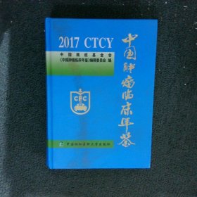 中国肿瘤临床年鉴2017版