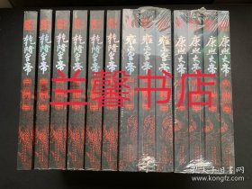 二月河文集：康熙皇帝（4册）+雍正皇帝（3册）+乾隆皇帝（6册）【13册合售 《康熙皇帝》《雍正皇帝》未开封】