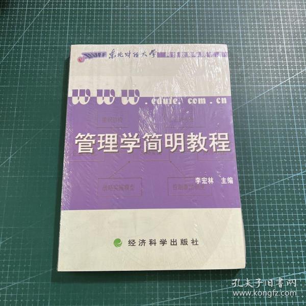 管理学简明教程