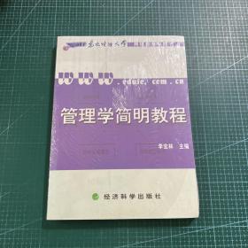 管理学简明教程