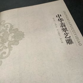 中华翡翠艺雕