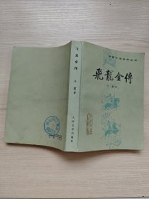 中国小说史料丛书；飞龙全传..吴璿著