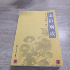 论语别裁(上下)